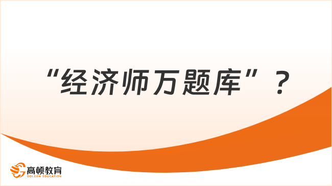 “經(jīng)濟(jì)師萬題庫(kù)”？高效備考神器助你一次通關(guān)！掌握這些技巧輕松拿高分