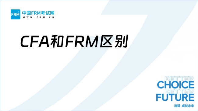 金融职业证书CFA和FRM有什么区别？详细解答！