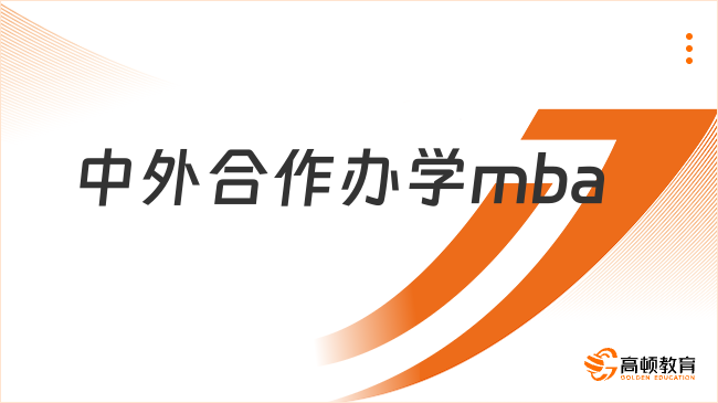 中外合作辦學(xué)mba項(xiàng)目怎么樣？附院校推薦！