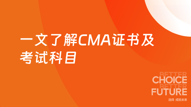 一文了解CMA证书及考试科目