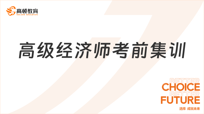 高級經(jīng)濟師考前集訓