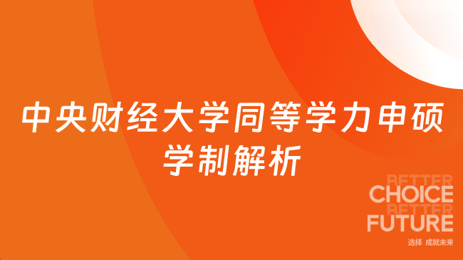2025年中央財經(jīng)大學(xué)同等學(xué)力申碩學(xué)制解析 考生必讀