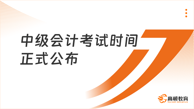2025年中級會計考試時間公布！報名條件、入口全解析
