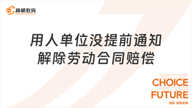 用人單位沒提前通知解除勞動合同怎么賠償？