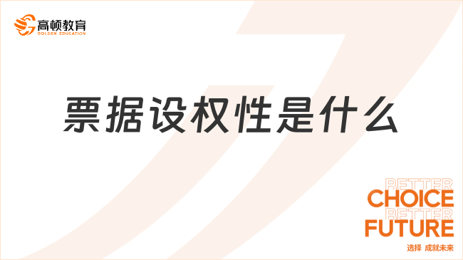 票據(jù)設權性是什么意思？