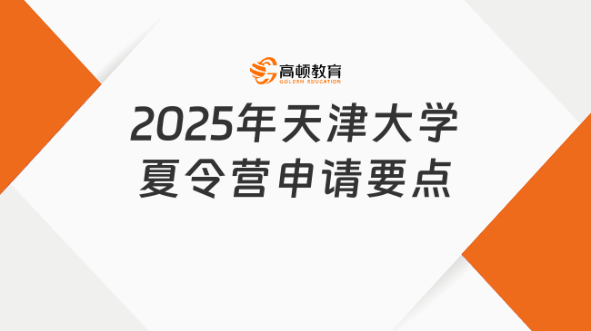 2025年天津大學夏令營申請條件是什么？要點在這兒