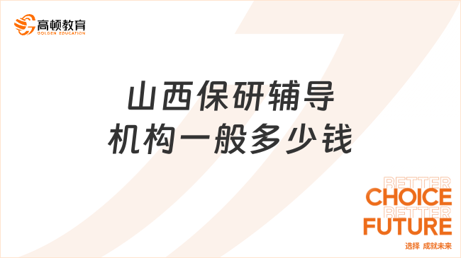 山西保研輔導機構一般多少錢?揭秘保研班的真實價格