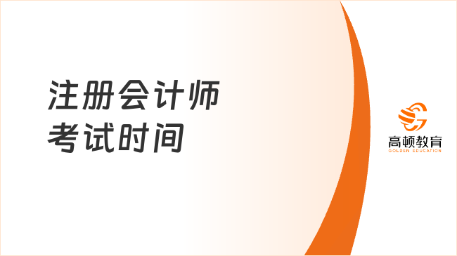 2025年注冊(cè)會(huì)計(jì)師考試時(shí)間：8月23日至8月24日