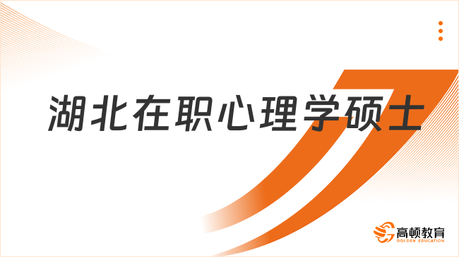 湖北在职心理学硕士