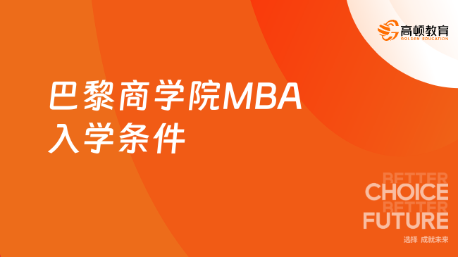 巴黎商學院MBA入學條件是什么？最新要求報讀必看！