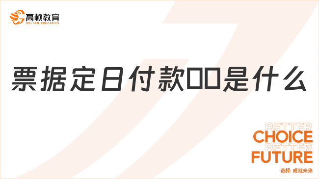 票據(jù)定日付款??是什么？一文告訴你！