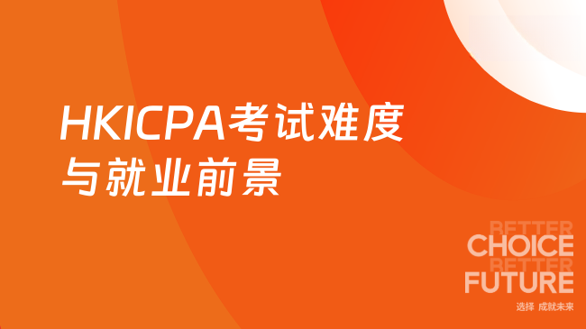 HKICPA考试难度与就业前景