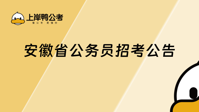 安徽省公務(wù)員招考公告2025，速看