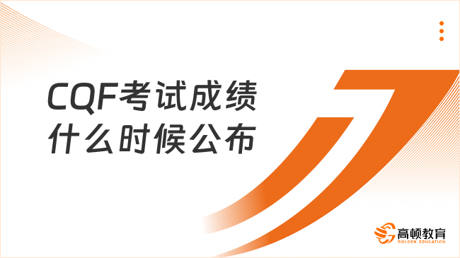 2025年5月CQF考試成績什么時候公布，點擊查看詳情！