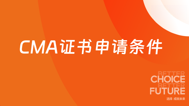 CMA证书申请条件