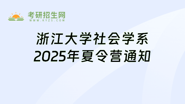 浙江大学社会学系2025年夏令营通知