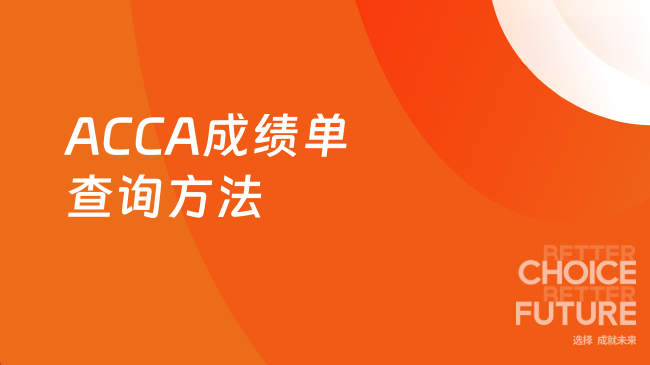 ACCA成绩单查询方法