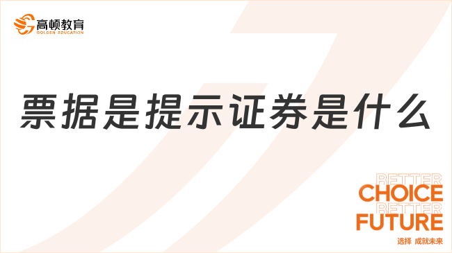 票據(jù)是提示證券是什么