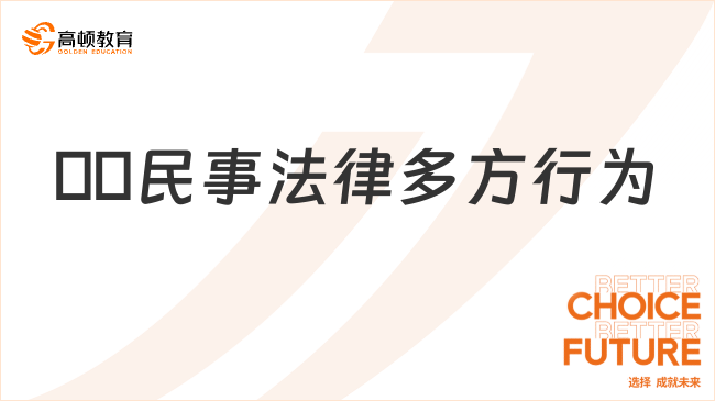 ??民事法律多方行為??是什么意思？看完你就了解了！