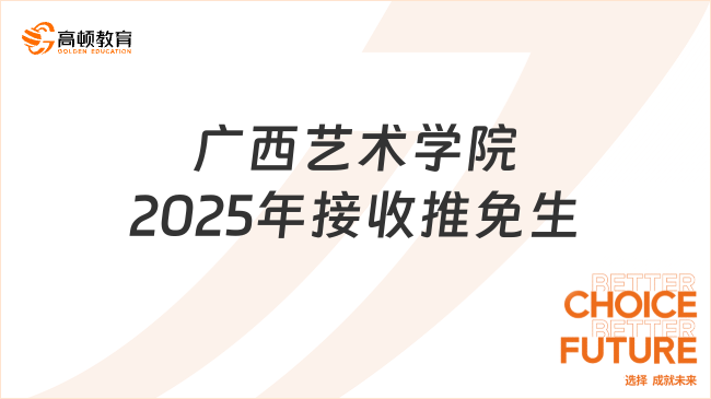 廣西藝術(shù)學院2025年接收推薦免試攻讀碩士研究生辦法，一文獲悉