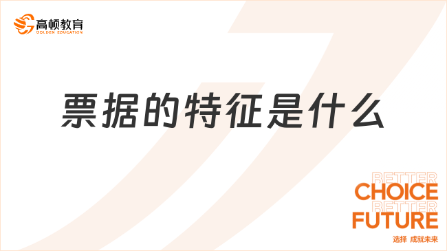票據(jù)的特征是什么
