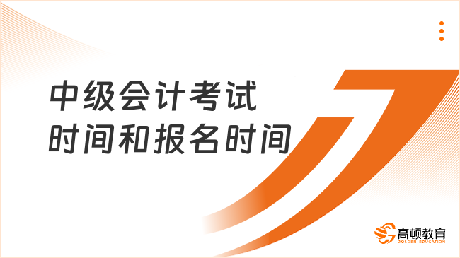 2025年中級會計考試時間和報名時間如何安排？9月6-8日考試