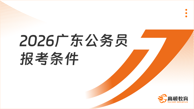 2026廣東公務(wù)員報考條件