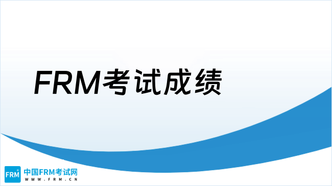 FRM考试成绩