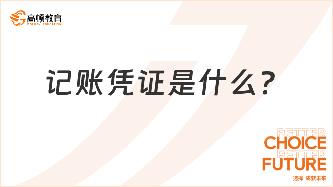 記賬憑證是什么？一文解答！