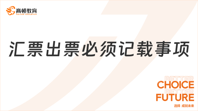 匯票出票必須記載事項