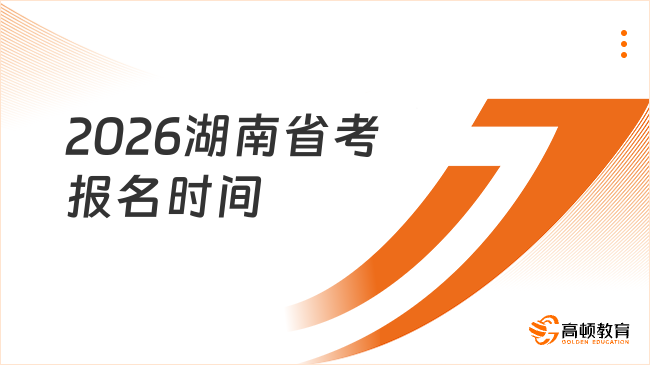 湖南公務(wù)員報考條件要求有哪些？26考生必知