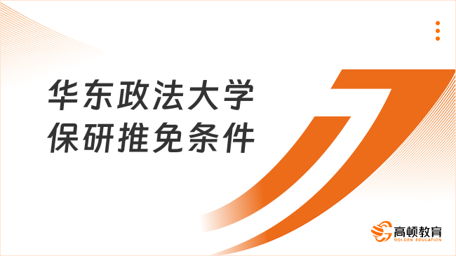 2025華東政法大學(xué)保研推免條件，附選拔辦法！