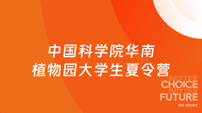 中國科學(xué)院華南植物園大學(xué)生夏令營
