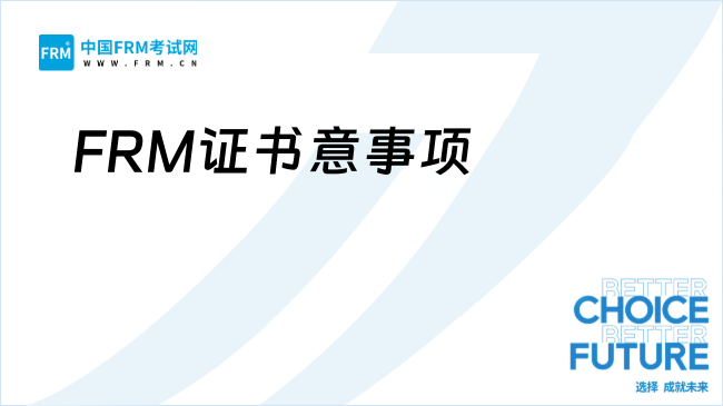 申请FRM证书有哪些注意事项？证书邮寄需要多久？
