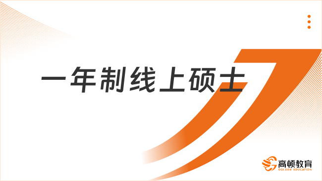  一年制線上碩士英語不好可以報考嗎？可以的！