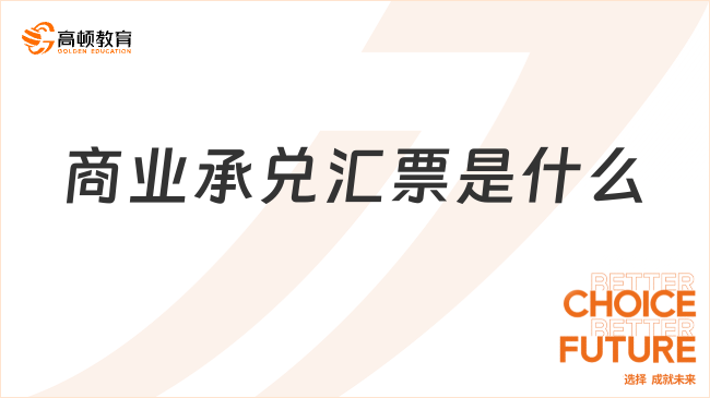 商業(yè)承兌匯票是什么