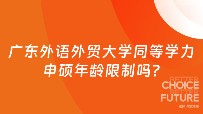 廣東外語外貿(mào)大學(xué)同等學(xué)力申碩年齡限制嗎?
