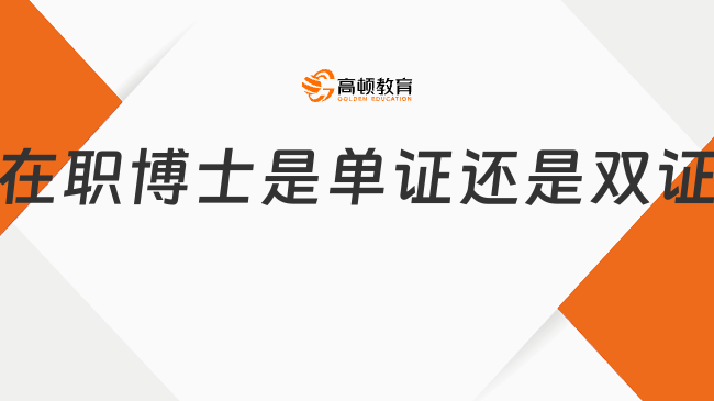 在職博士是單證還是雙證?雙證院校推薦