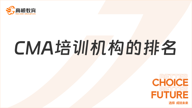 CMA培訓(xùn)機構(gòu)排名：2025年考生必看的高效備考指南