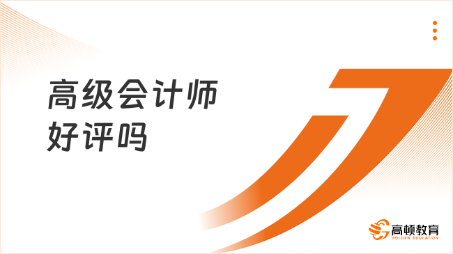 高級(jí)會(huì)計(jì)師好評(píng)嗎