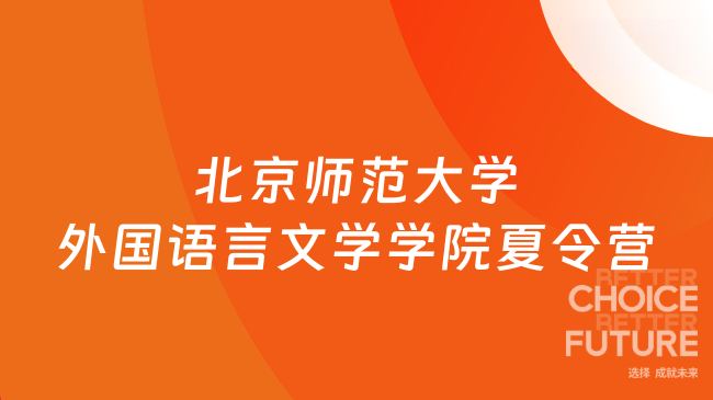 2025年北京師范大學外國語言文學學院優(yōu)秀大學生夏令營介紹，來了解~
