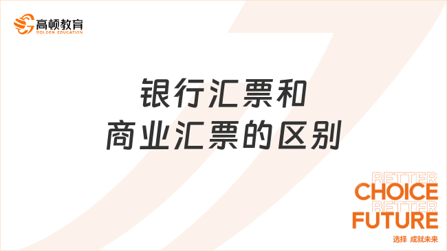 銀行匯票和商業(yè)匯票的區(qū)別有哪些？