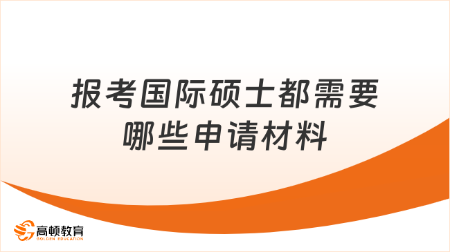 報考國際碩士都需要哪些申請材料?超全申請材料清單