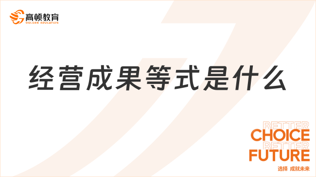 經營成果等式??是什么？一篇讀懂！