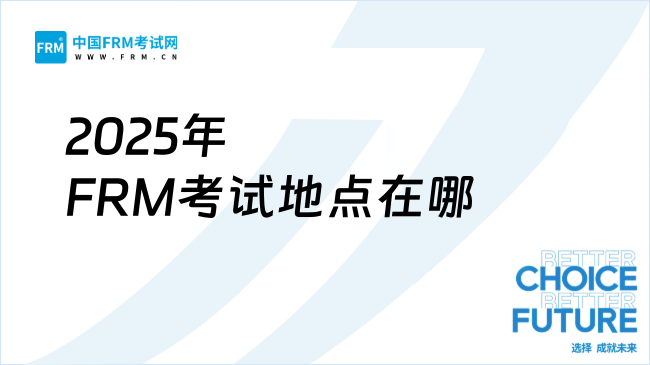 2025年FRM考试地点在哪？全国最新考点汇总
