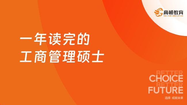 一年讀完的工商管理碩士招生項(xiàng)目推薦！企業(yè)高管、領(lǐng)導(dǎo)者速看~