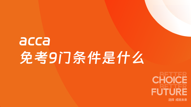 acca免考9门条件是什么
