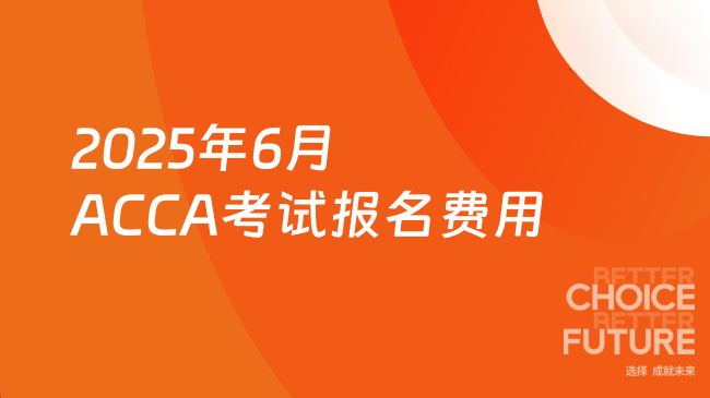 2025年6月ACCA考试报名费用