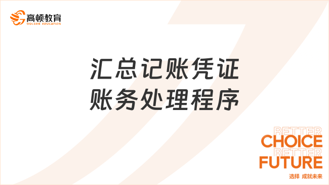 匯總記賬憑證賬務(wù)處理程序
