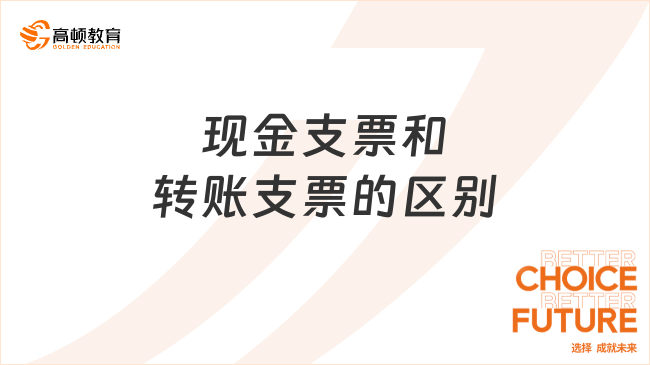 ??現(xiàn)金支票和轉賬支票的區(qū)別有哪些？